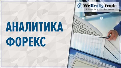 аналитический обзор рынка форекс